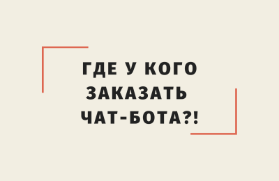 Где у кого заказать чат-бота?!