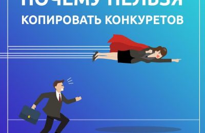 Почему нельзя копировать конкурентов?