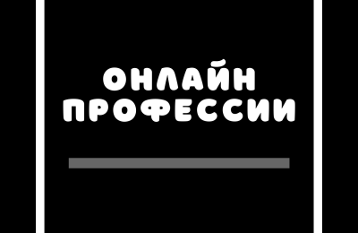 Какие онлайн профессии наиболее доступны в освоении?!