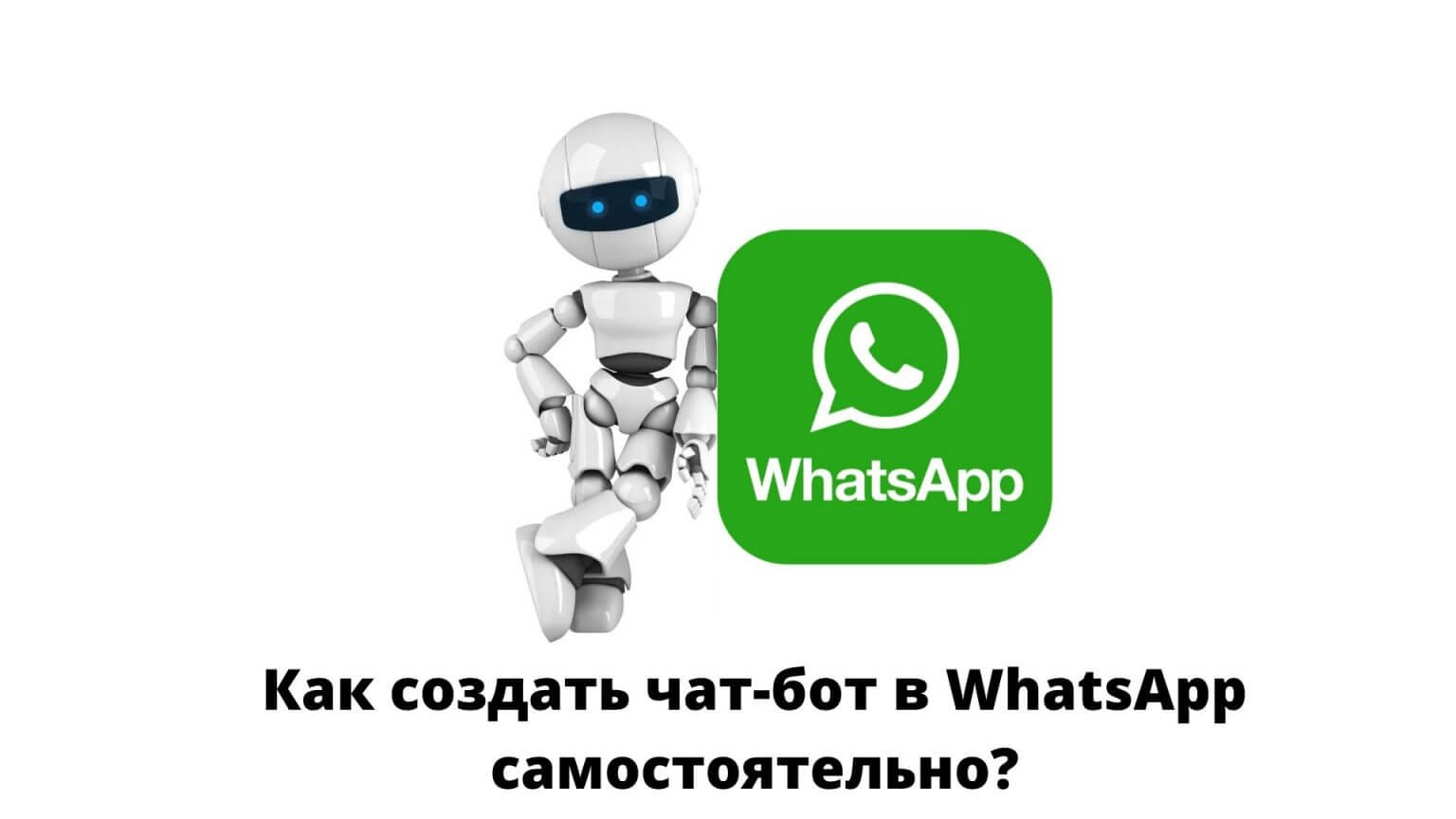WhatsApp-бот совмещает в себе чат-бот и автоворонку